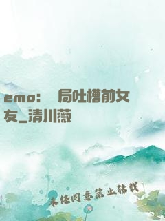 emo：開局吐槽前女友