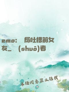 emo：開局吐槽前女友