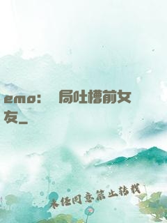 emo：開局吐槽前女友