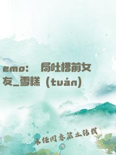 emo：開局吐槽前女友