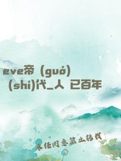 eve帝國(guó)時(shí)代