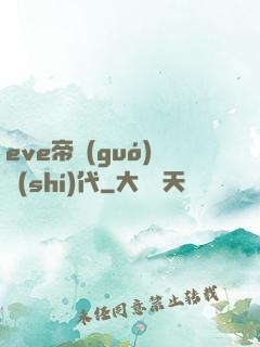 eve帝國(guó)時(shí)代