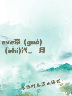 eve帝國(guó)時(shí)代