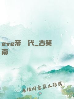 eve帝國時代