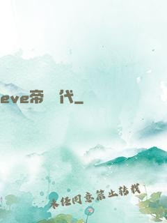 eve帝國時代
