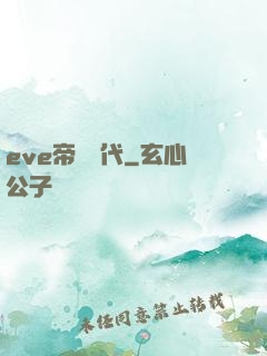 eve帝國時代