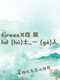 fireexⅩ性歐美hd護(hù)士