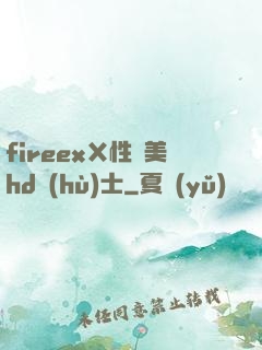 fireexⅩ性歐美hd護(hù)士