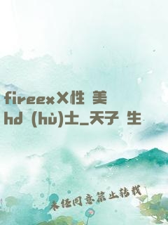 fireexⅩ性歐美hd護(hù)士
