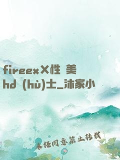 fireexⅩ性歐美hd護(hù)士