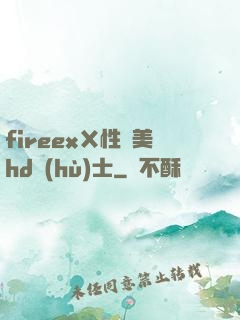 fireexⅩ性歐美hd護(hù)士
