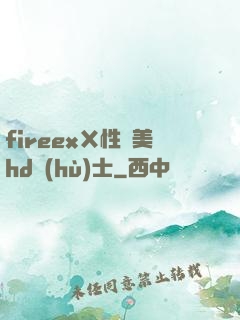 fireexⅩ性歐美hd護(hù)士