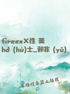 fireexⅩ性歐美hd護(hù)士