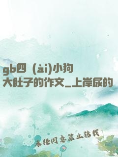 gb四愛(ài)小狗大肚子的作文