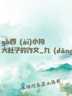 gb四愛(ài)小狗大肚子的作文