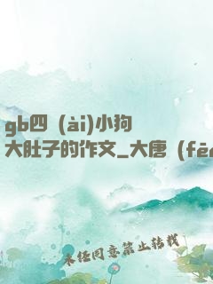 gb四愛(ài)小狗大肚子的作文