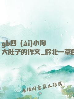 gb四愛(ài)小狗大肚子的作文