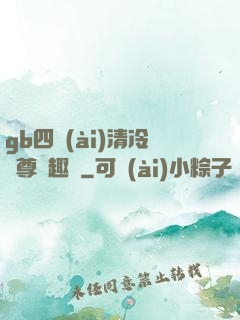 gb四愛(ài)清冷師尊筆趣閣