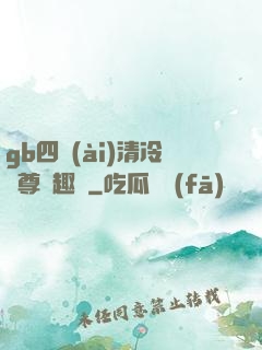 gb四愛(ài)清冷師尊筆趣閣