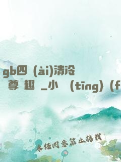 gb四愛(ài)清冷師尊筆趣閣