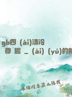 gb四愛(ài)清冷師尊筆趣閣