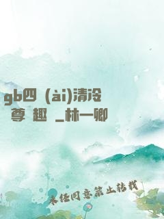 gb四愛(ài)清冷師尊筆趣閣
