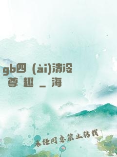 gb四愛(ài)清冷師尊筆趣閣