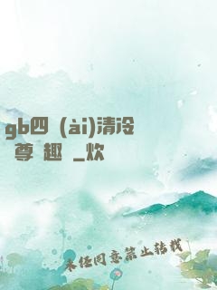 gb四愛(ài)清冷師尊筆趣閣