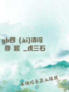 gb四愛(ài)清冷師尊筆趣閣