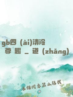 gb四愛(ài)清冷師尊筆趣閣