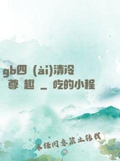 gb四愛(ài)清冷師尊筆趣閣
