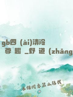 gb四愛(ài)清冷師尊筆趣閣