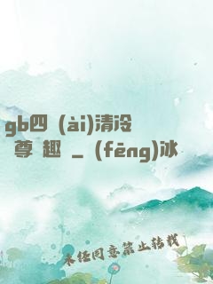 gb四愛(ài)清冷師尊筆趣閣