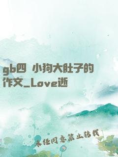 gb四愛小狗大肚子的作文