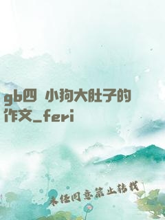 gb四愛小狗大肚子的作文