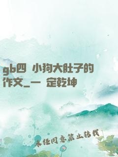 gb四愛小狗大肚子的作文