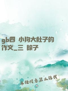 gb四愛小狗大肚子的作文
