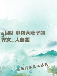 gb四愛小狗大肚子的作文