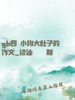 gb四愛小狗大肚子的作文