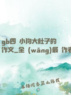 gb四愛小狗大肚子的作文