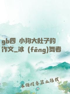 gb四愛小狗大肚子的作文