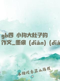 gb四愛小狗大肚子的作文