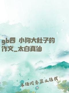 gb四愛小狗大肚子的作文