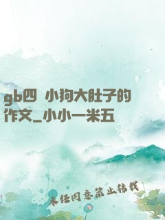 gb四愛小狗大肚子的作文