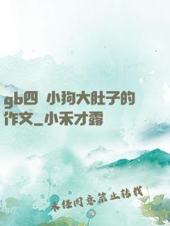 gb四愛小狗大肚子的作文