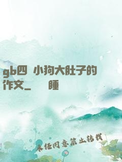 gb四愛小狗大肚子的作文