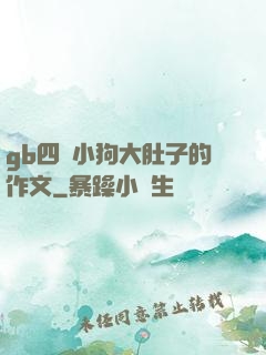 gb四愛小狗大肚子的作文