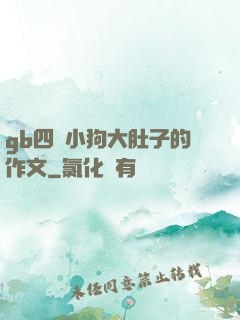gb四愛小狗大肚子的作文