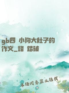 gb四愛小狗大肚子的作文