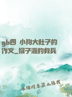 gb四愛小狗大肚子的作文